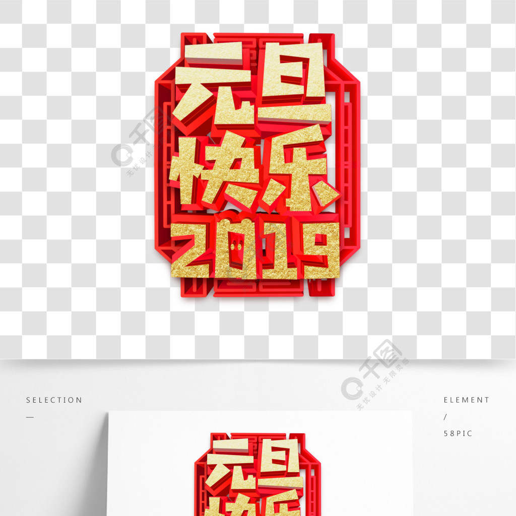 红色喜庆2019元旦快乐字体设计2年前发布