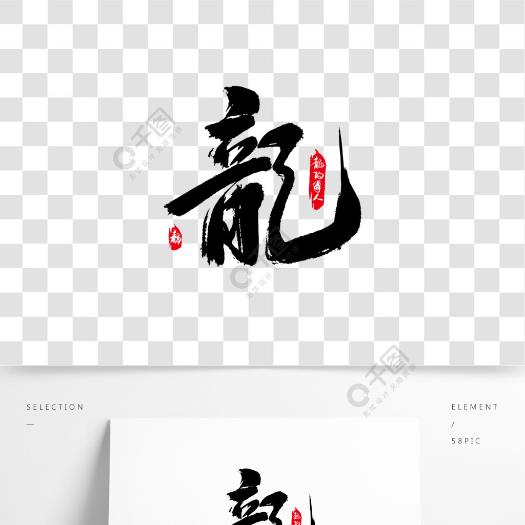 龙字书法矢量素材