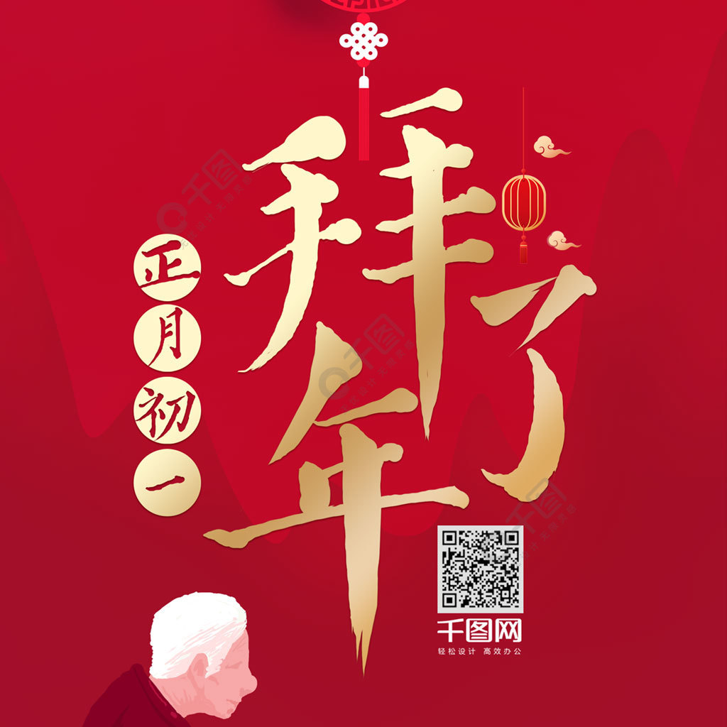 中国风正月初一拜大年艺术字插画手机壁纸