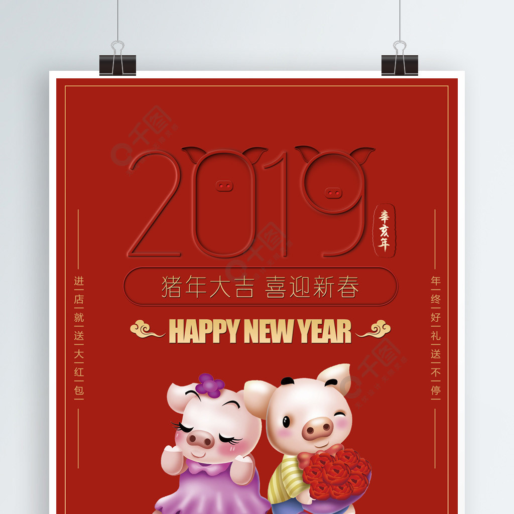 2019新年快乐猪年大吉红色情人节海报