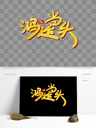 金色毛笔字鸿运当头字体设计
