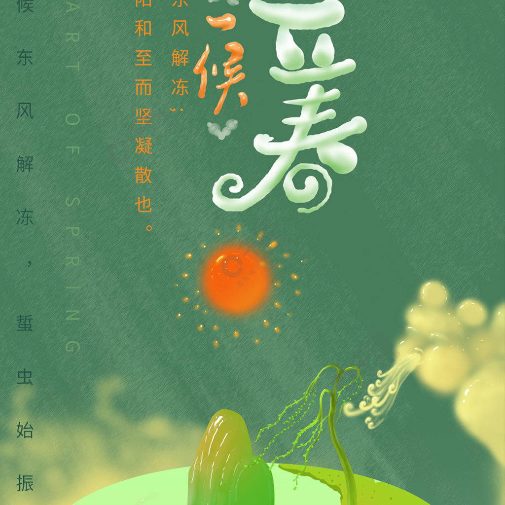 创意手机海报传统二十四节气立春艺术字配图3年前发布