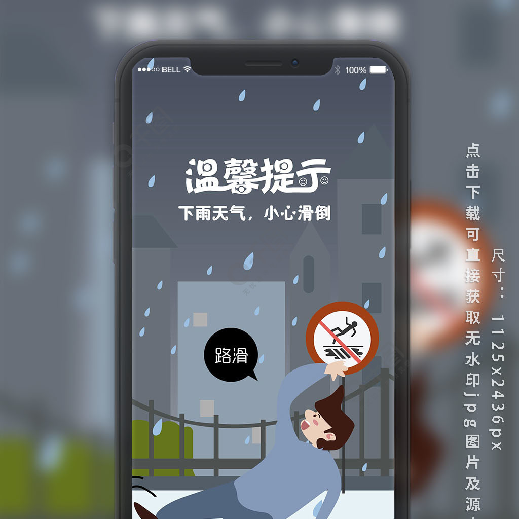 下雨天气小心滑倒插画手机用图