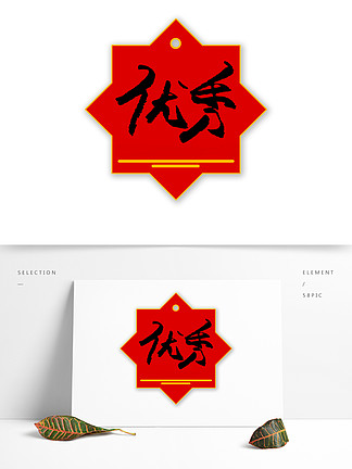 i>优/i>秀毛笔 i>字/i>体元素设计可商用