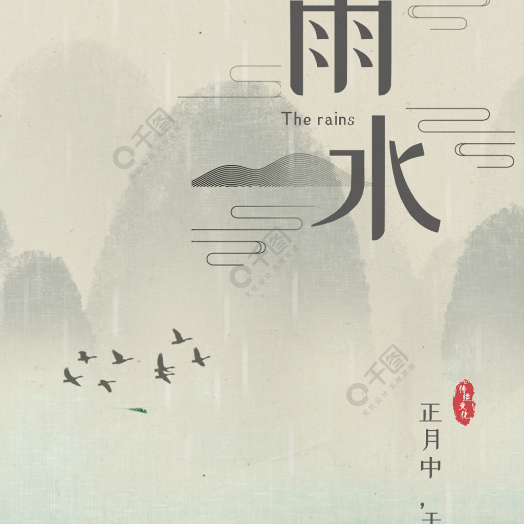二十四节气雨水中国传统节日水墨风淡雅海报3年前发布