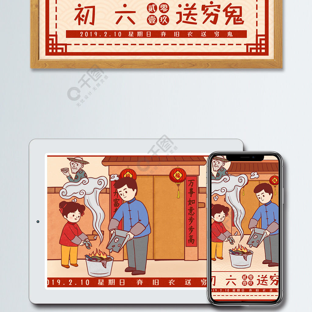 中国风春节习俗传统正月初六送穷鬼插画