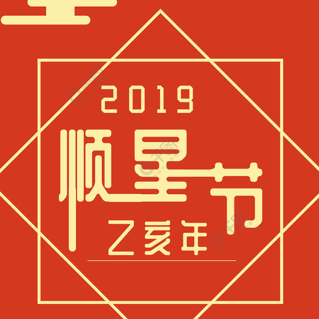 顺星节中国风创意字新年新气象手机用图