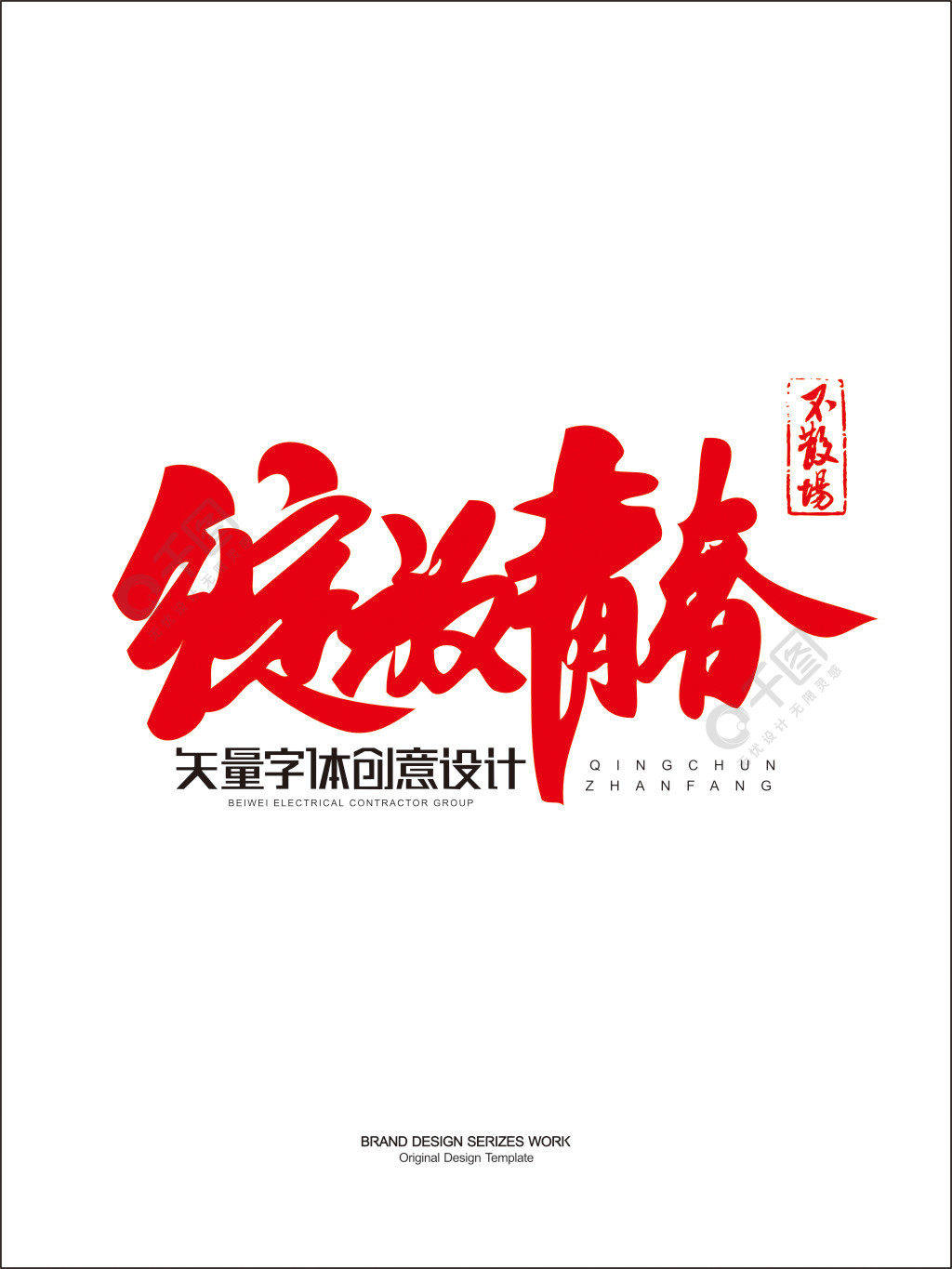 矢量创意字体标志绽放青春艺术字logo