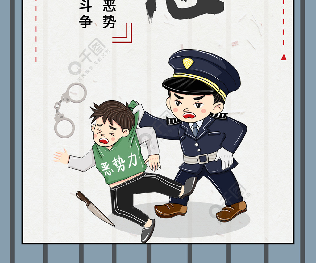 卡通插画扫黑除恶警察打击恶势力手机海报