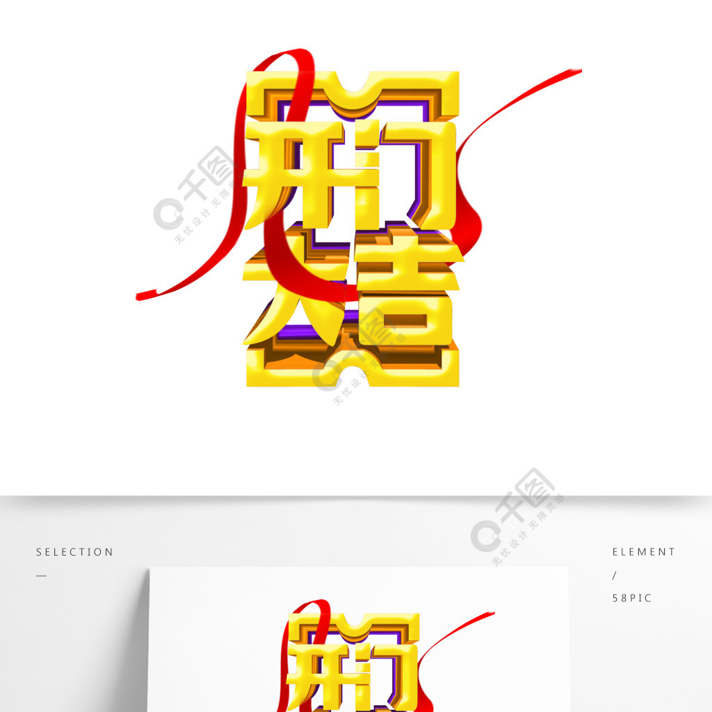 金色开门大吉立体字设计