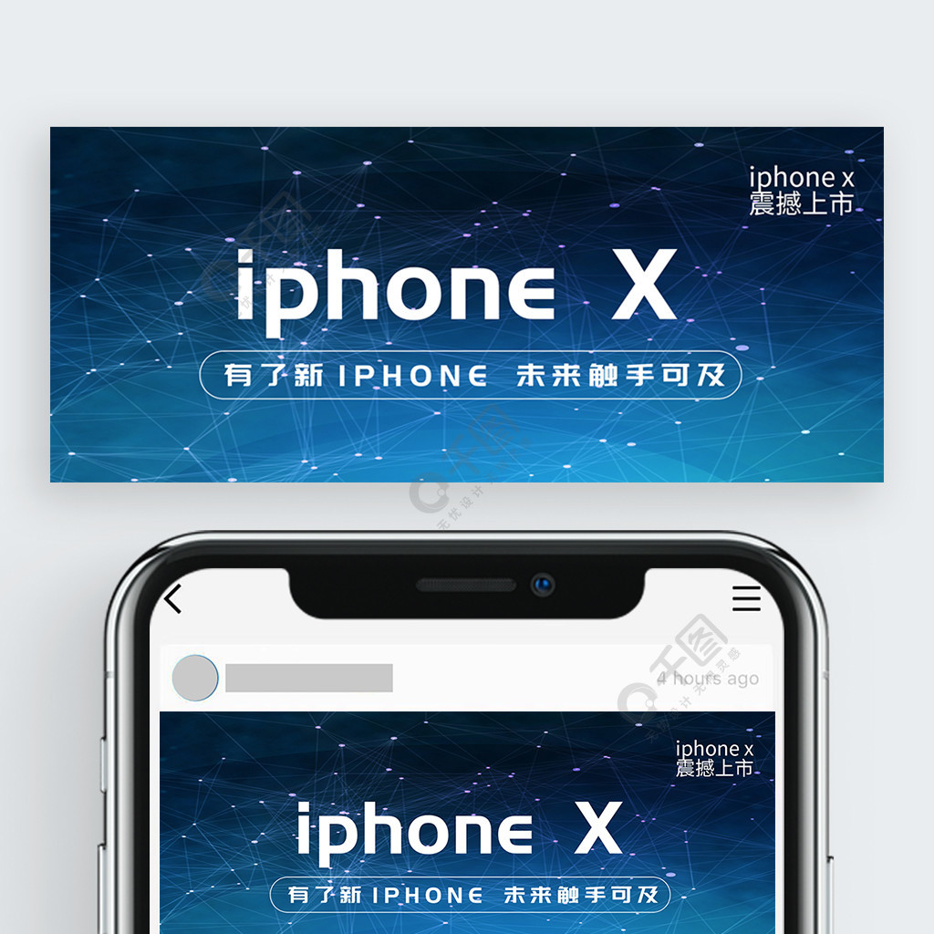 高端大气iphonex手机促销公众号封面