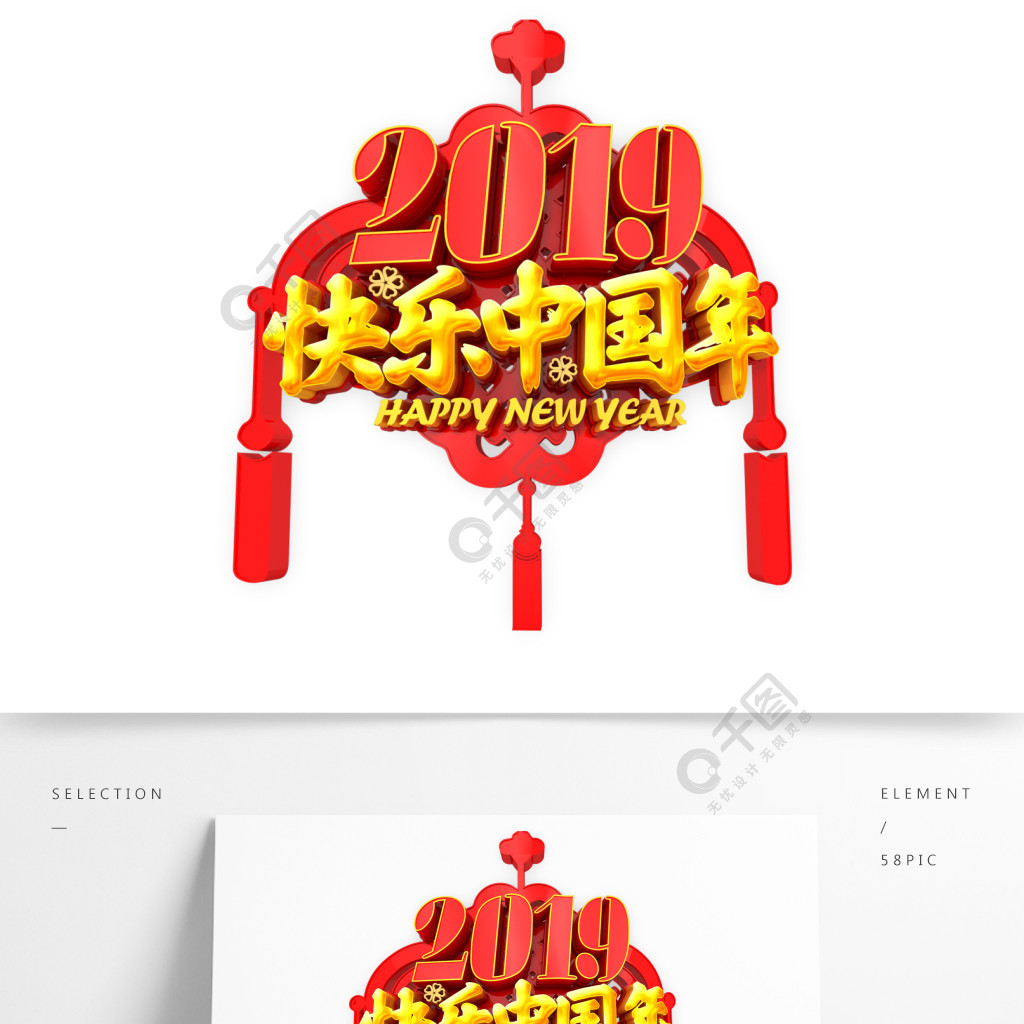 2019快乐中国年艺术字元素素材