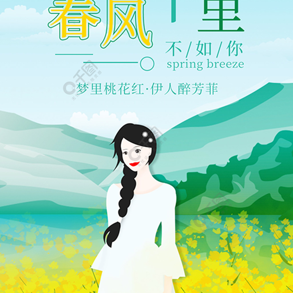 春风十里不如你油菜花原创插画背景配图3年前发布