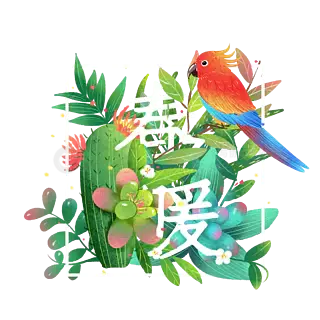 花与字小清新植物插画元素