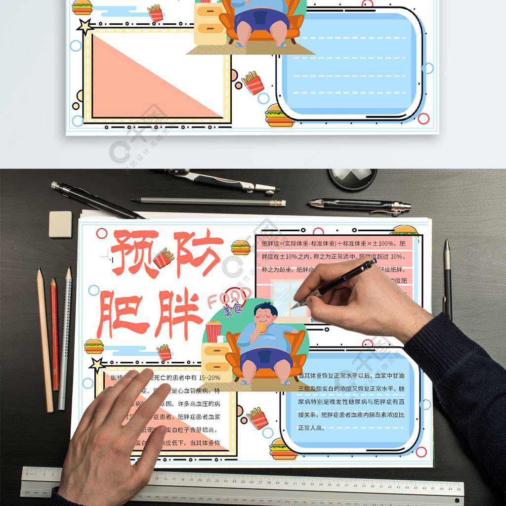 原创卡通可爱粉蓝宅胖男孩预防肥胖手抄报