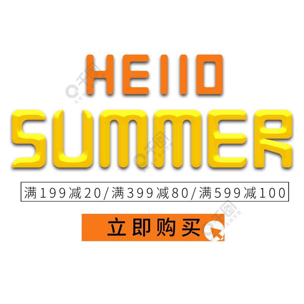 summer夏上新艺术字