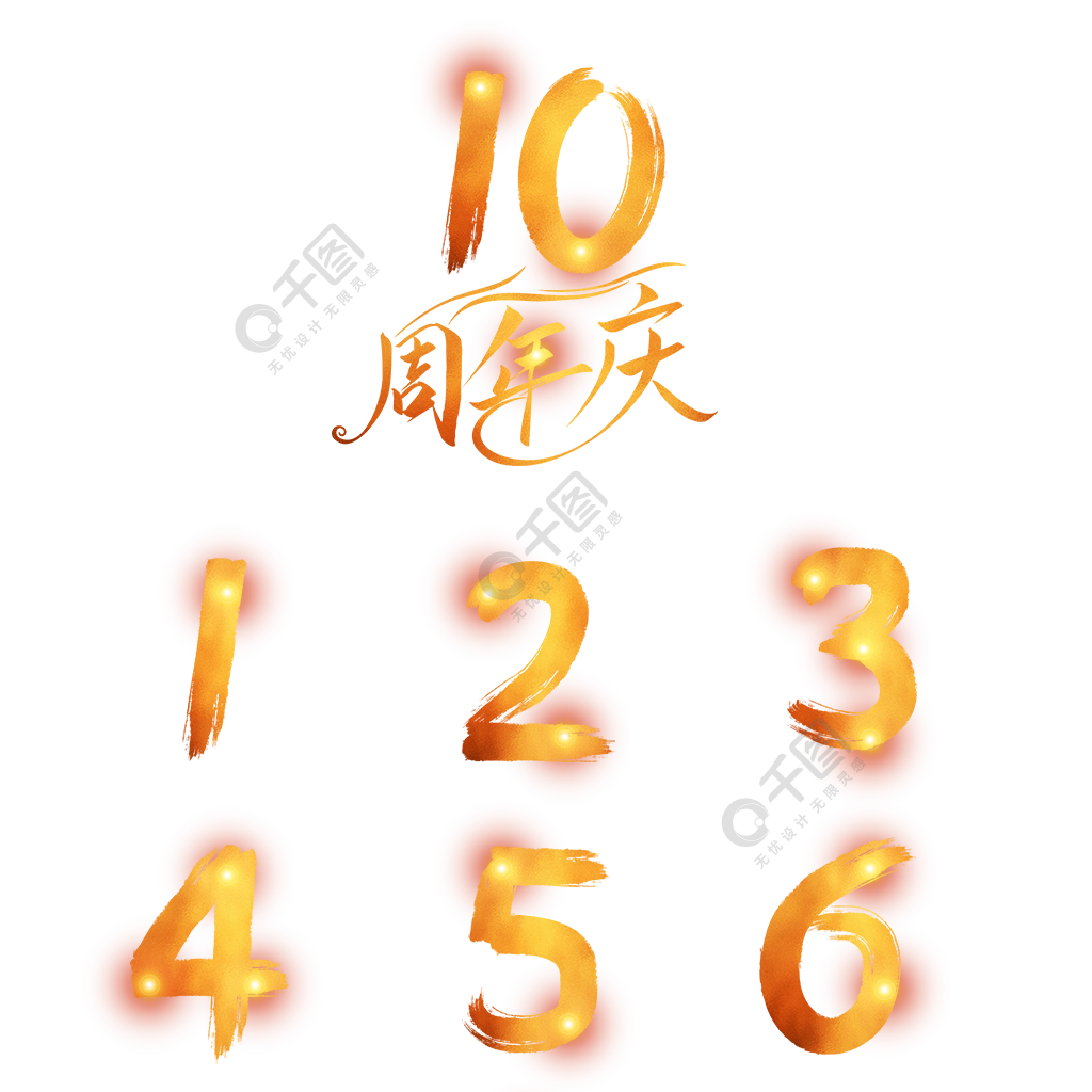 1至10周年庆书法璀璨艺术字