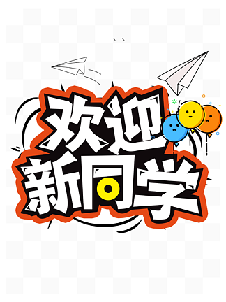 开学季欢迎新同学创意字