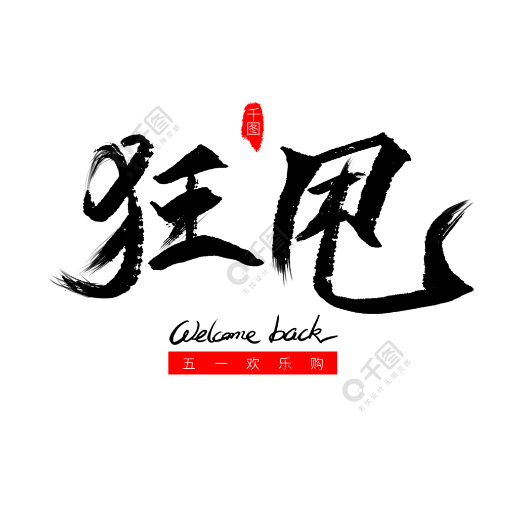 五一劳动节毛笔字狂甩