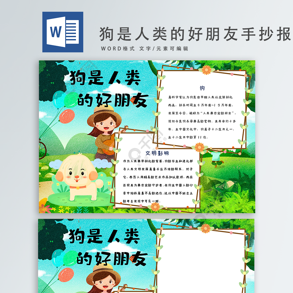 office word  2000作品标签word板报保护动物的狗狗狗好节日手抄报