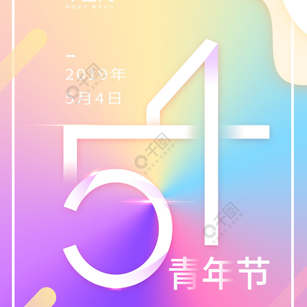 五四青年节渐变简约数字54手机用图2年前发布