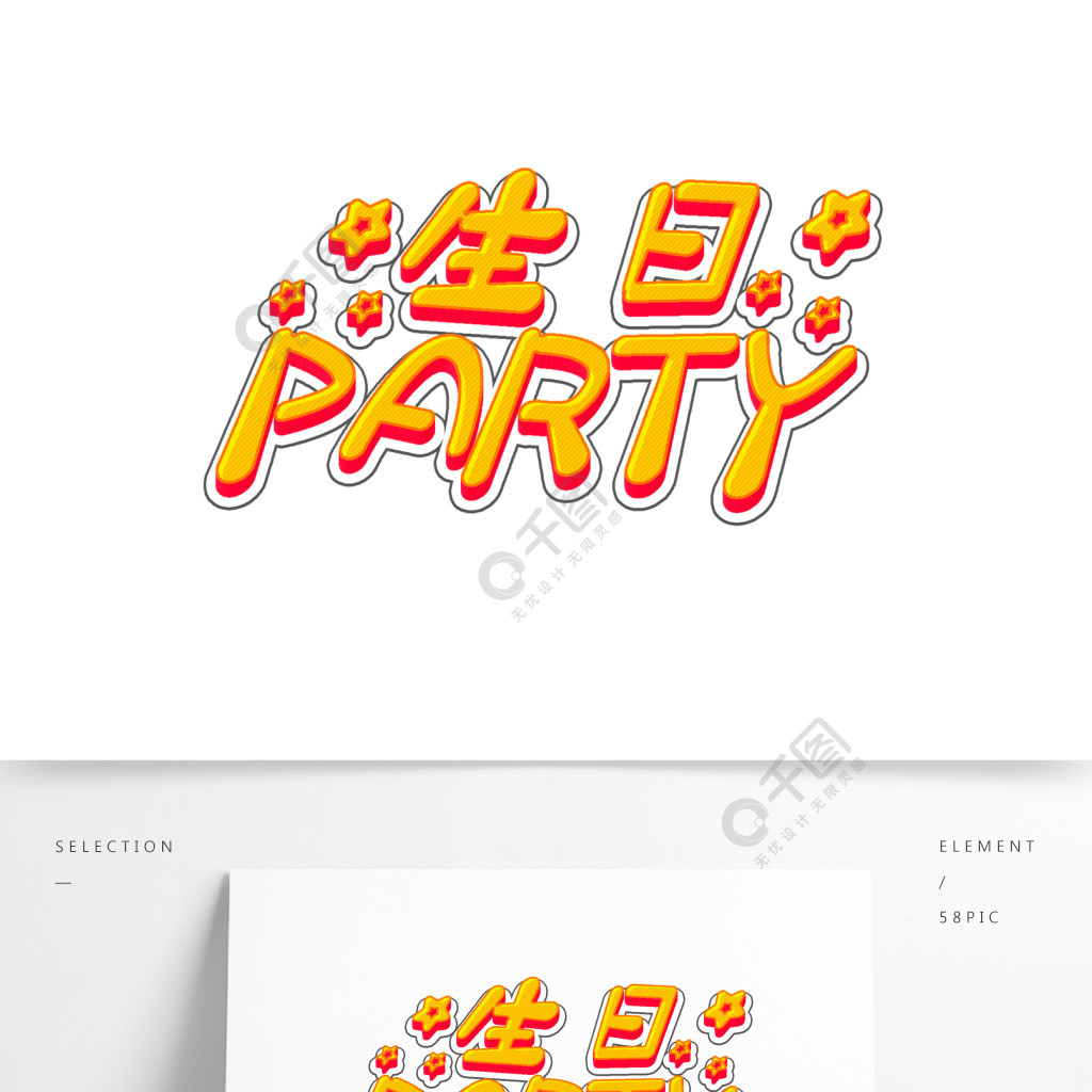 生日party立体字体3d生日快乐