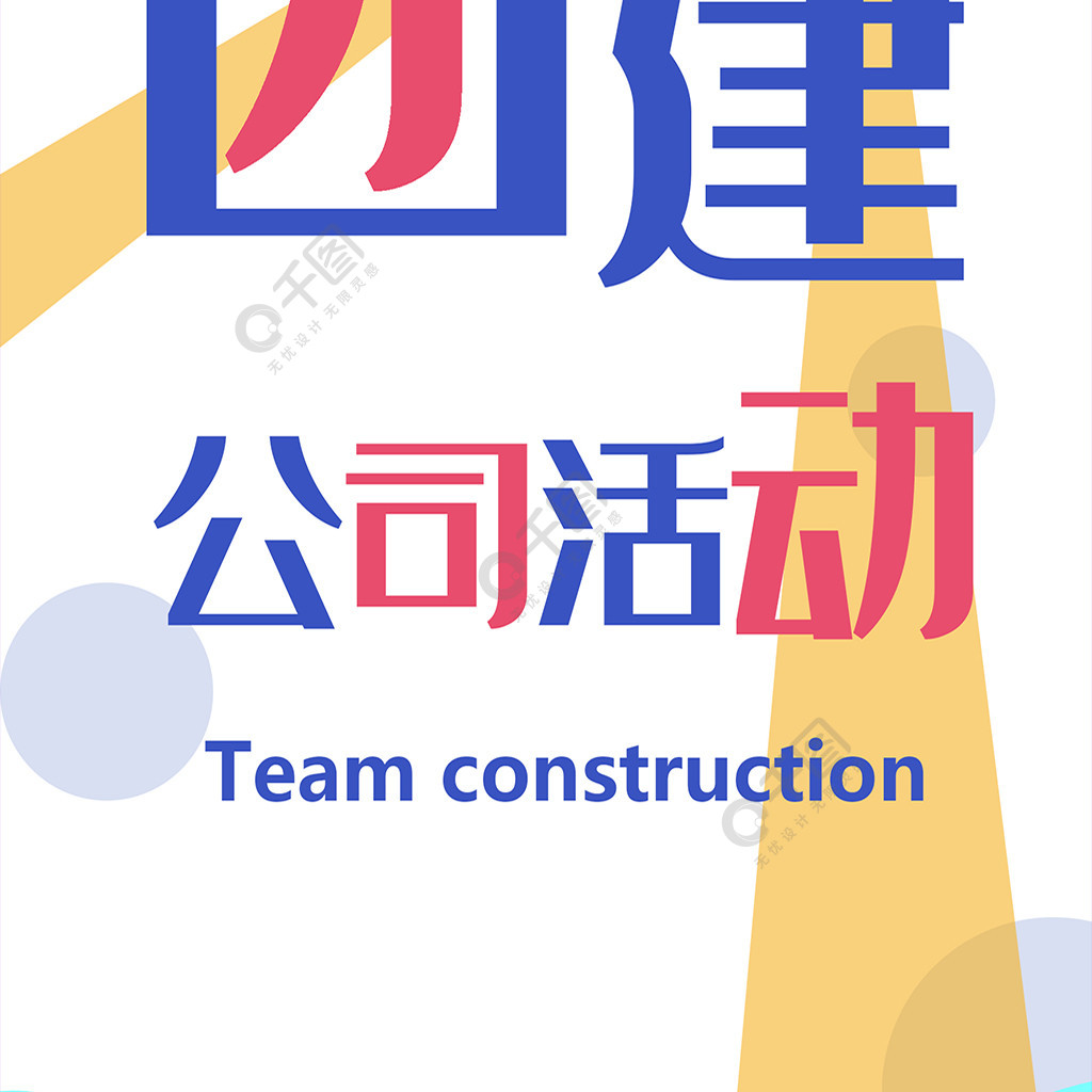 蓝黄色公司团建信息长图3年前发布