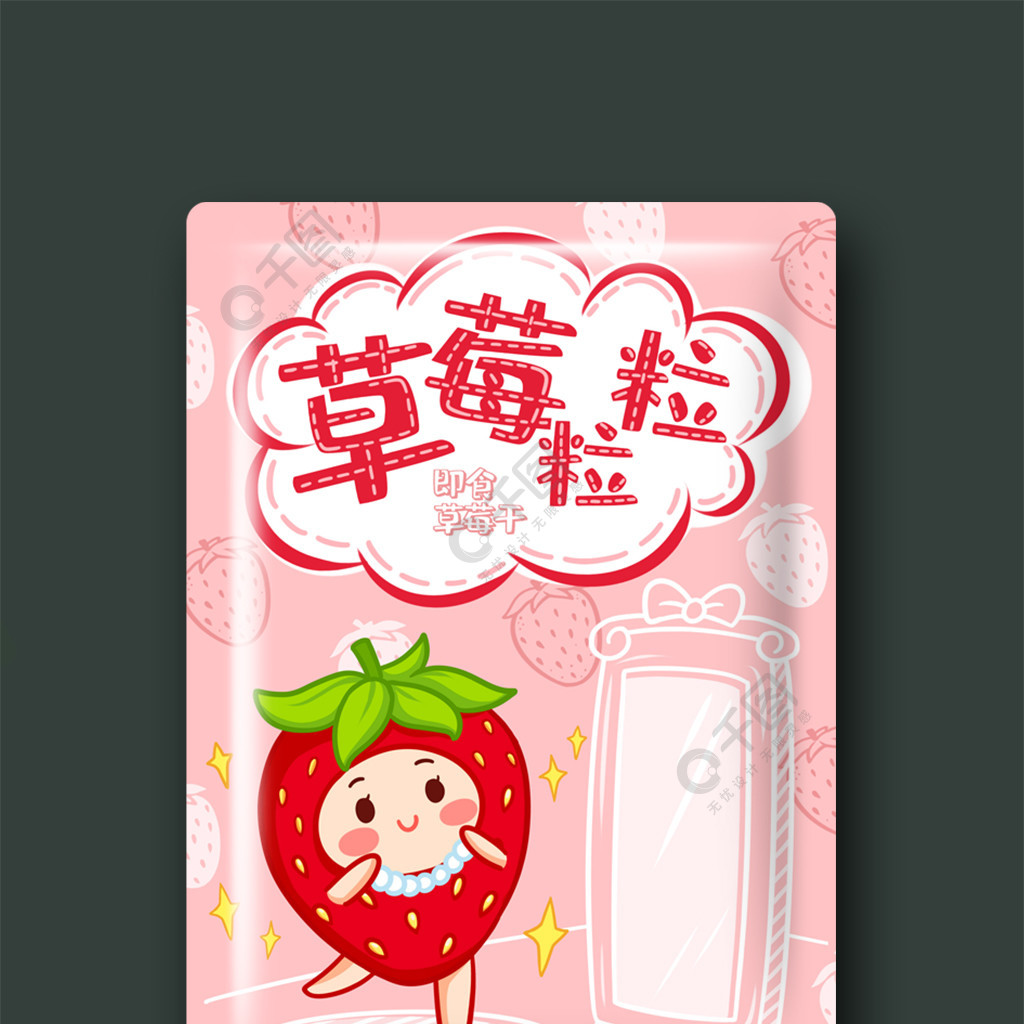 清新手绘草莓干水果干零食食品包装