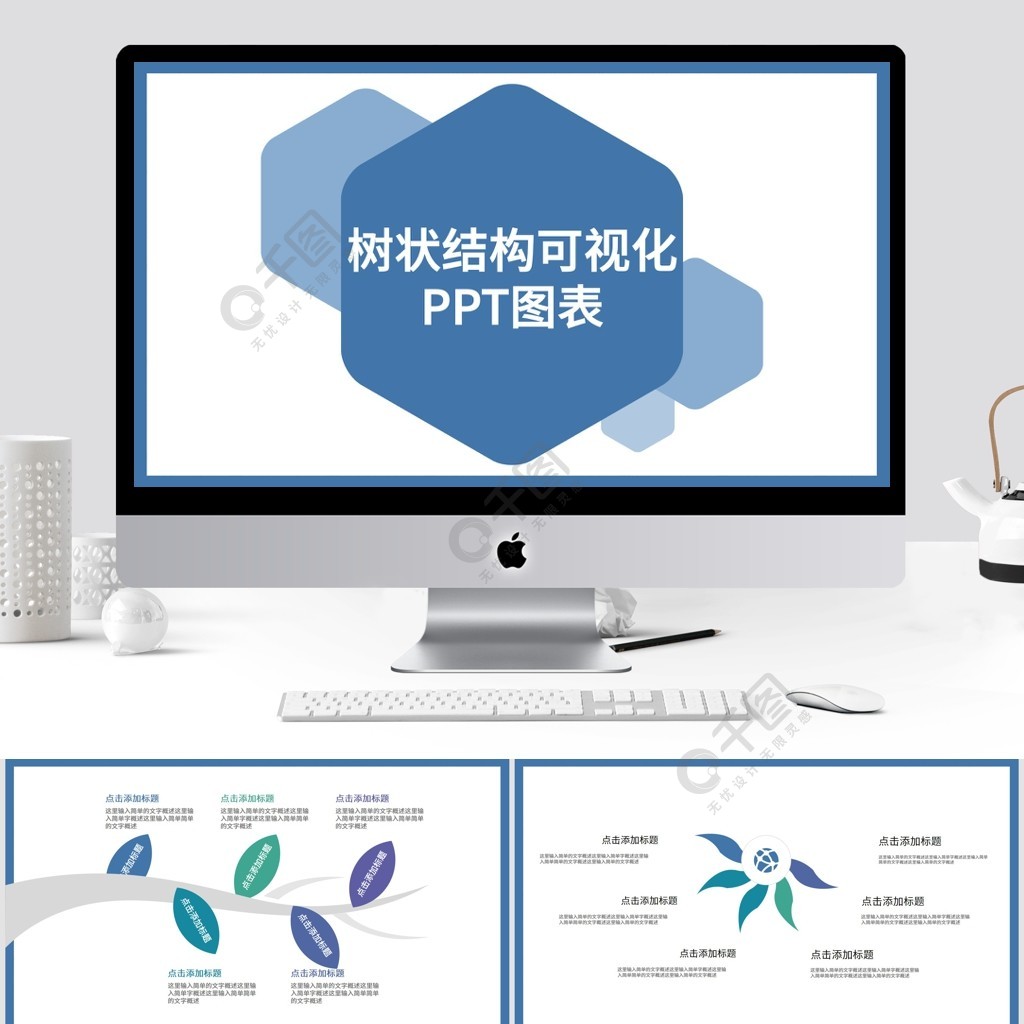 树状图可视化图表集ppt模板2年前发布