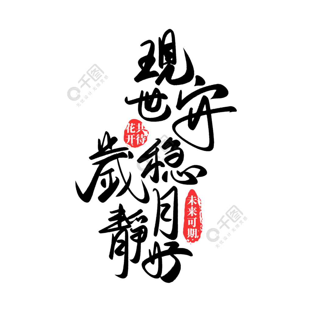 点击了解详细>中国风毛笔书法现世安稳岁月静好2年前发布想获得素材