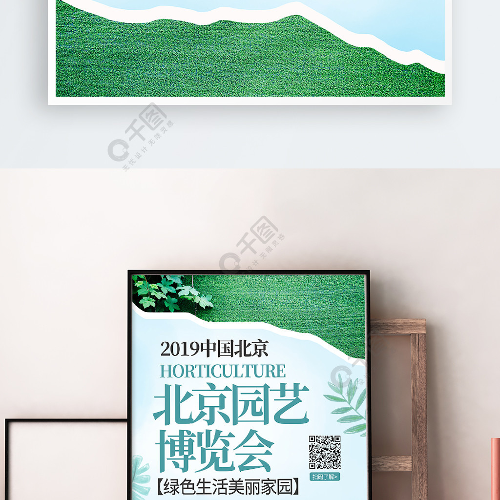 简约清新2019中国北京园艺博览会海报