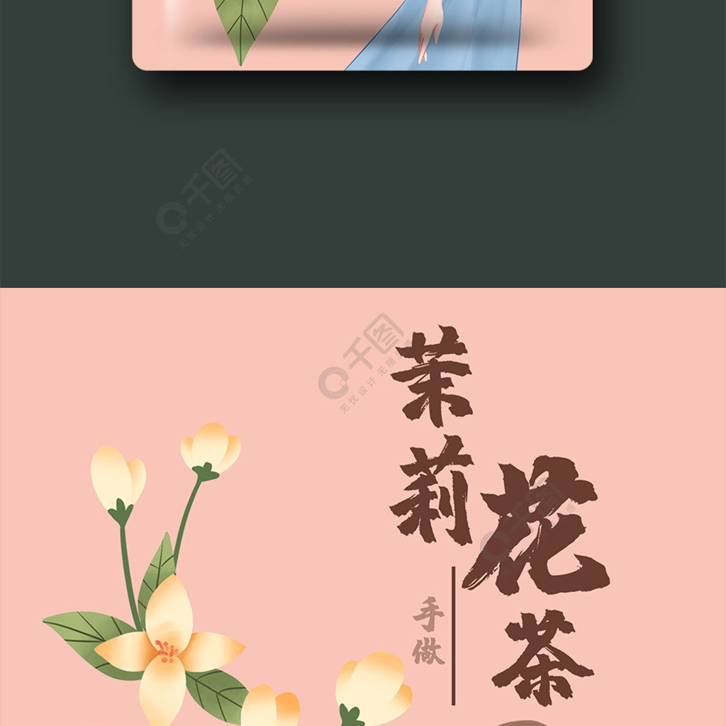 茉莉花茶包装清新少女插画