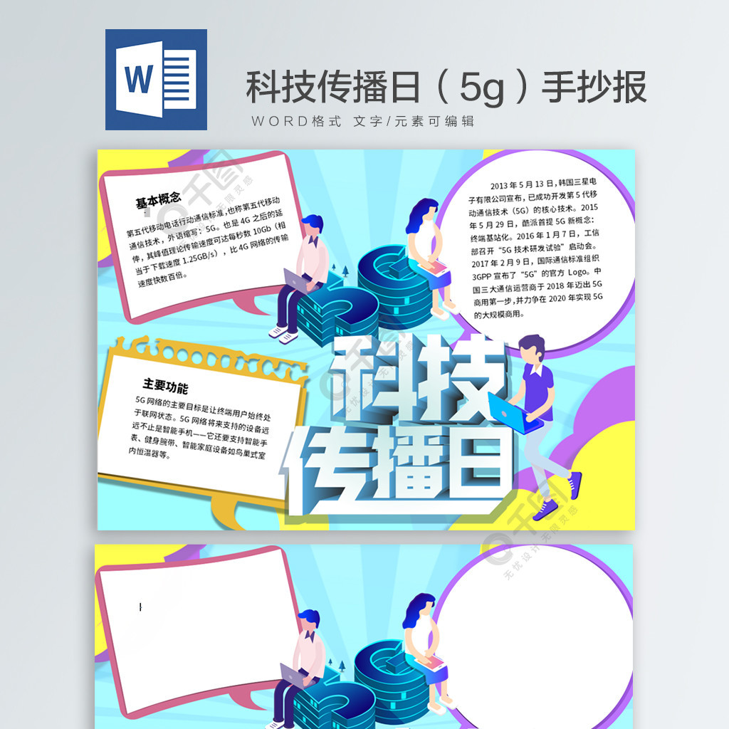 科技传播日5gword手抄报03