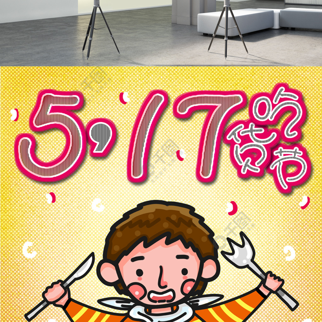 517吃货节原创卡通插画美食宣传海报1年前发布