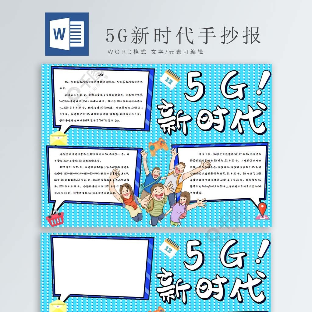 科技传播日5g新时代word手抄报