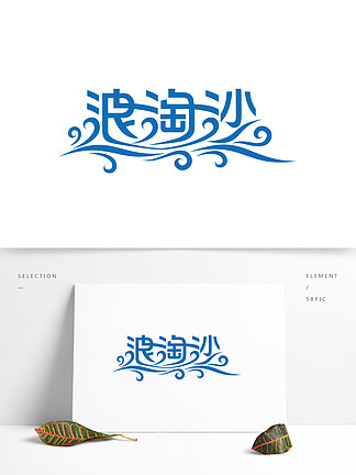【浪 字体设计】图片免费下载_浪 字体设计素材_浪 字体设计模板-千