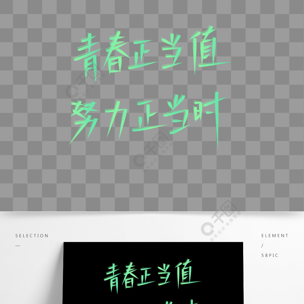 青春文案集艺术字青春校园免费下载_psd格式_2000像素