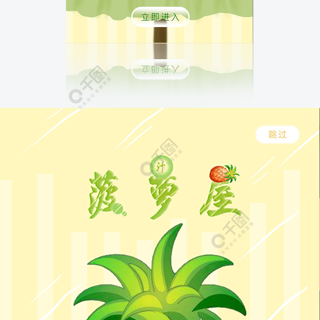 水果生鲜菠萝启动页