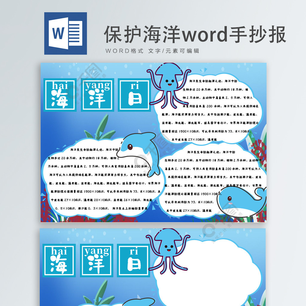 保护海洋word手抄报