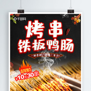 鐵板鴨腸美食海報烤串燒烤鴨腸廣告