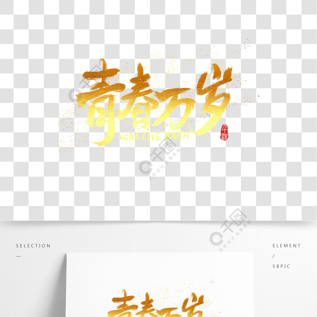 青春万岁手写字体设计水墨书法