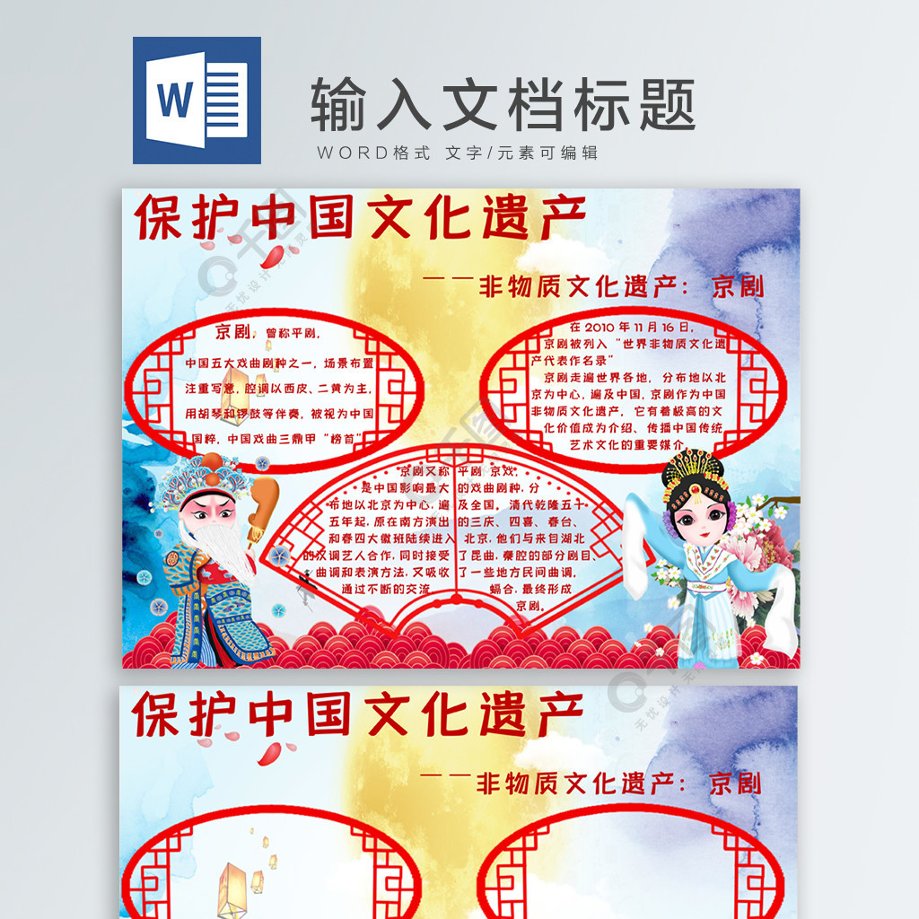 非物质文化遗产京剧免费下载_学科手抄报手抄报/板报_docx格式_编号