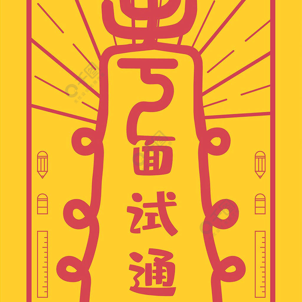 考试幸运符面试通过符符咒祈福手机海报2年前发布