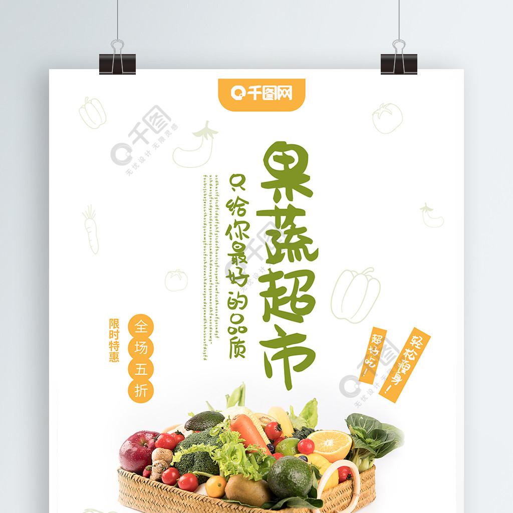 蔬果小清新简约生鲜果蔬超市海报