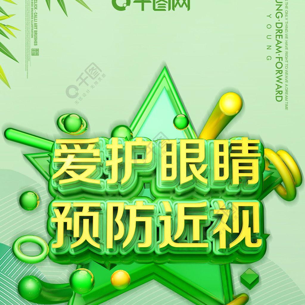 全国爱眼日海报绿色海报保护视力爱护眼睛2年前发布