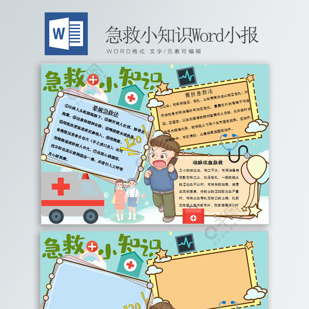 急救小知识清新word小报免费下载_健康知识手抄报手抄报/板报_docx