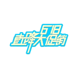 618购物节促销艺术字