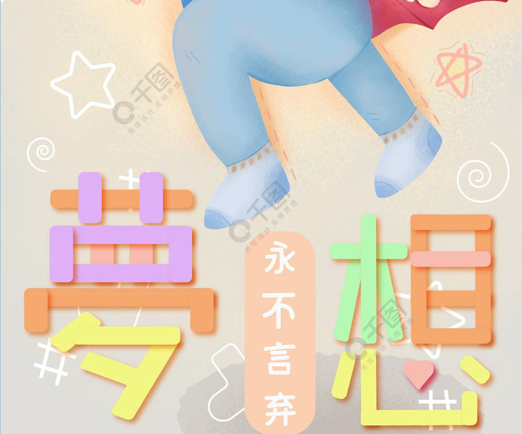 原创少年梦想插画免费下载_日签配图(1125像素-千图网