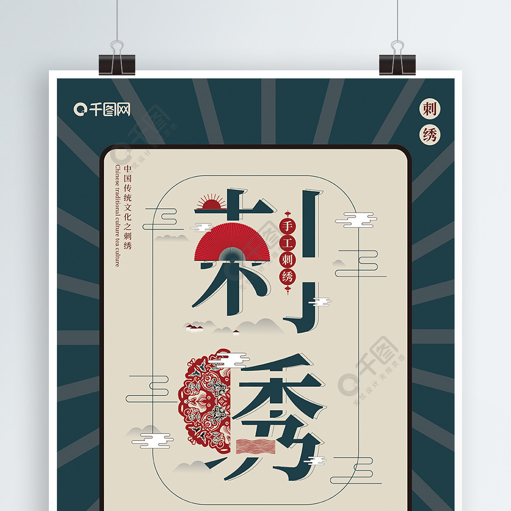 字融画风格中国传统文化系列海报之刺绣