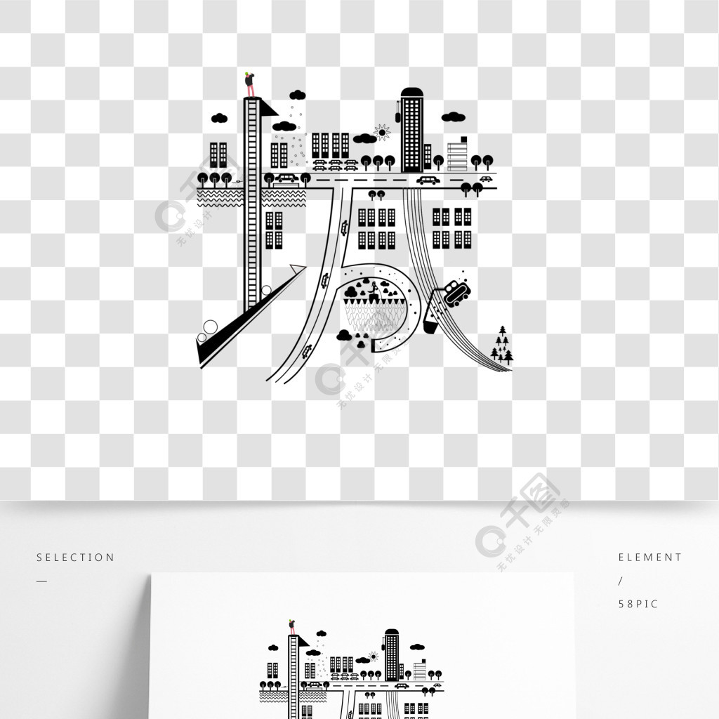 城字插画字融画艺术字素材精品字体免费下载_ai格式